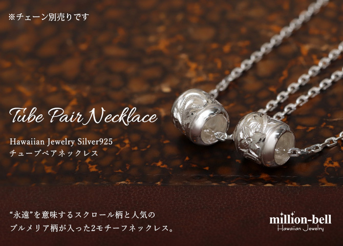 ハワイアンジュエリー シルバー ペアペンダントトップ 2個セット 誕生石入れ可 スクロールバレル シルバー925 ネックレス チェーン別売 ペンダントヘッド カップル 夫婦 プレゼント ハロウィン 【品番：SP2866P】