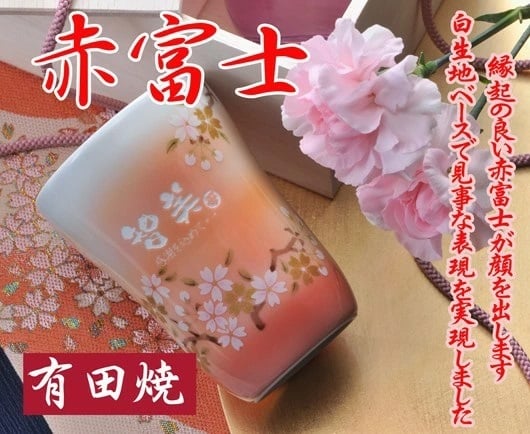 退職 異動 名入れ ギフト 陶器 【 有田焼 赤富士＆青富士 白生地 フリーカップ ペアセット 】