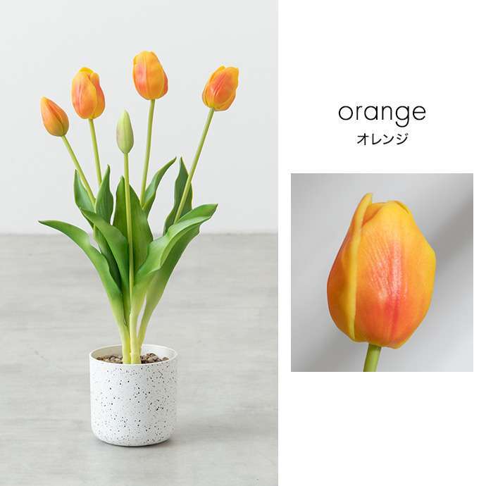 【高さ40cm】光触媒人工観葉植物 チューリップ 幅18cm×奥行18cm×高さ40cm お部屋に気軽に飾れて空間を美しく彩るフェイクグリーン 本物の生花のようなリアルな質感とインテリアに馴染む風合いが魅力です ホワイト ピンク オレンジ