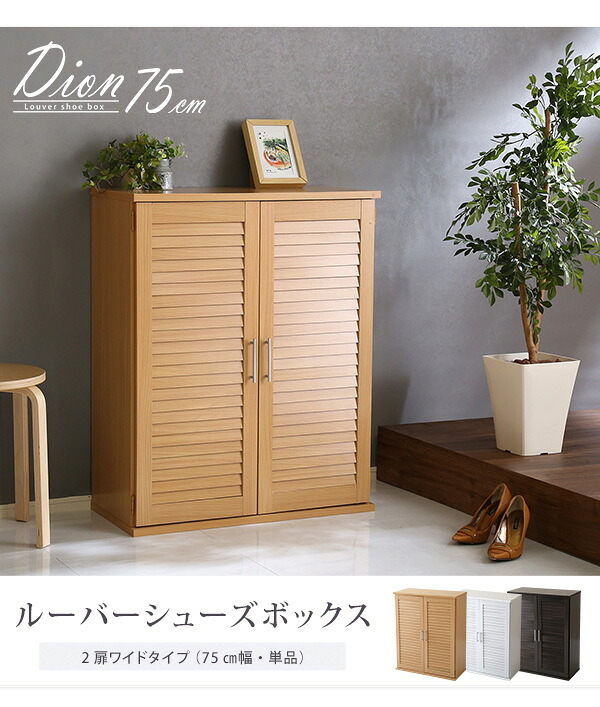 収納家具 ラック ルーバーシューズボックス 75cm幅 Dion-ディオン- ルーバー 下駄箱 玄関収納