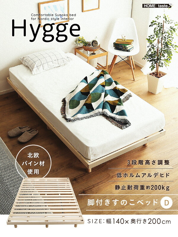 天然木すのこ Hygge ヒュッゲ ダブル すのこ フレーム 高さ調節 高さ26cm 木製 シンプル 北欧 梅雨
