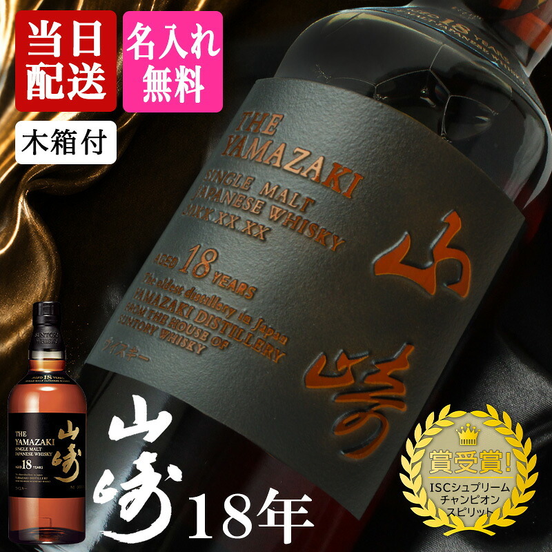 山崎 山崎18年 名入れ お酒 サントリー シングルモルト 700ml ジャパニーズ ウイスキー 木箱入り  名前入り プレゼント ギフト 面白い センス 定年退職 還暦祝い 退職祝い 男性 女性 お祝い 古希 喜寿 傘寿 米寿 卒寿 白寿 百寿 敬老の日