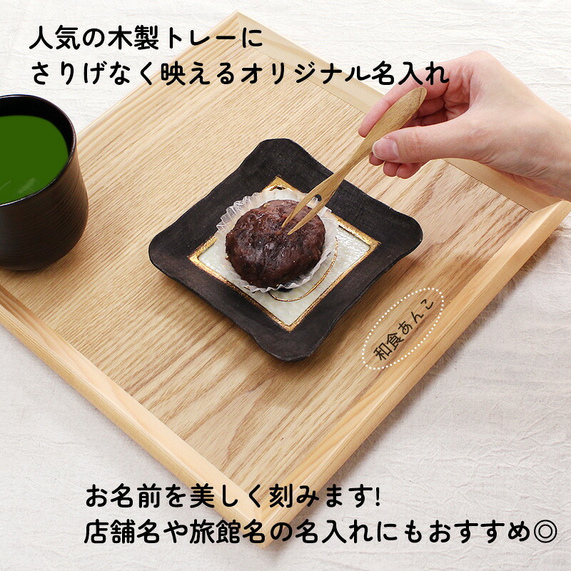トレイ お盆 名入れ 名前入れ トレー 木製 30cm おしゃれ 北欧 ナチュラル おぼん 正角膳 配膳 カフェ 旅館 ホテル 飲食店 和風 洋風 正月 お供え アンティーク 木目 ブラウン 30×30cm 父の日 男性 女性 定年 退職 卒業