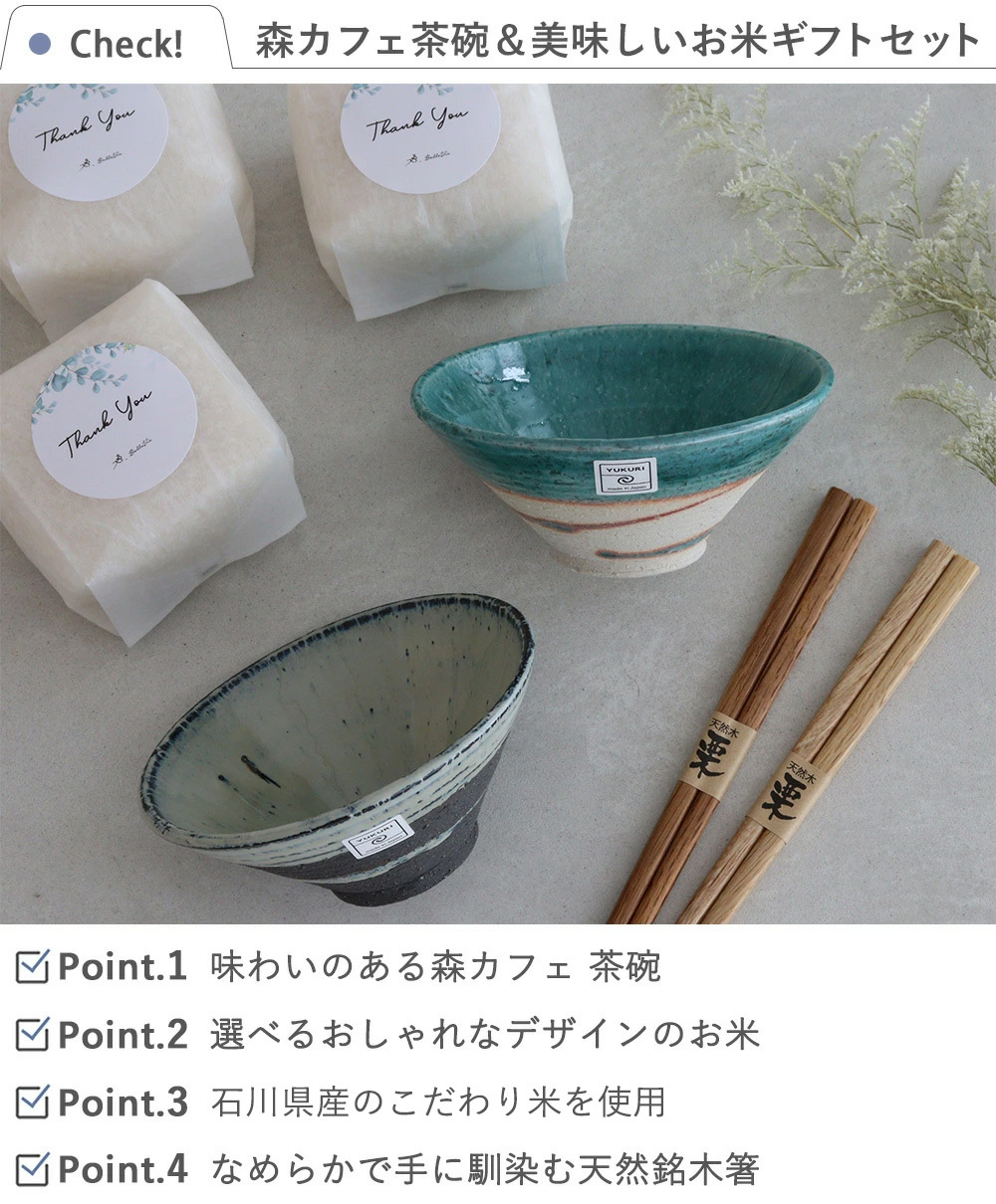 森カフェペア茶碗＆美味しいお米ギフトセット 父の日　母の日　敬老の日　感謝　御礼　お祝い　退職祝い　定年　昇進祝い　就任祝い　還暦祝い　喜寿祝い　米寿祝い　長寿祝い　誕生日　記念日　お米　ご飯　白米　お米ギフト　お茶碗　箸　テーブルウエア　食器　送料無料