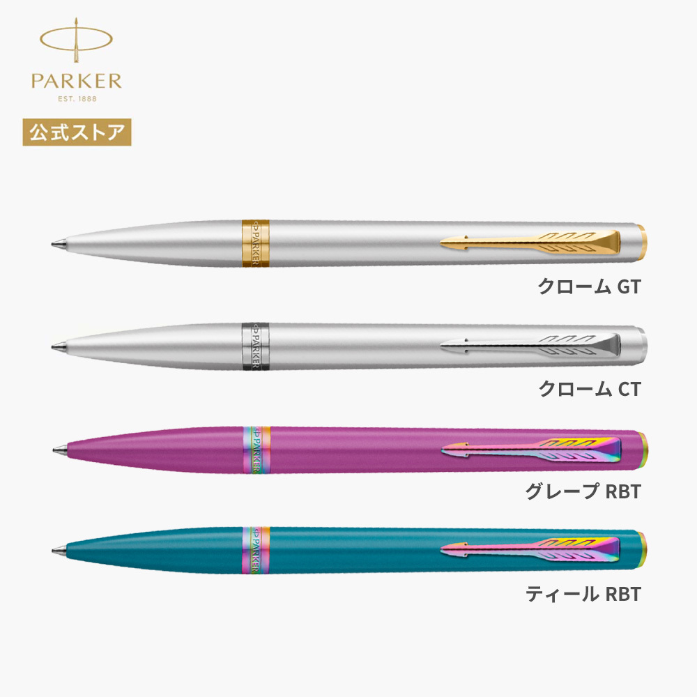 2026年9月より新登場【パーカー公式】【名入れ】｜替芯2本付き｜ギフトセット PARKER パーカー メリディアン ボールペン マットブラックGT/CT・ブラックGT/CT・クロームGT/CT・グレープRBT・ティールRBT 特別デザインボックス ギフトラッピング ギフトバッグ付き 高級筆記具 ブランド オフィス使用 会社用 お祝い 女性 プレゼント 記念日 誕生日 社会人