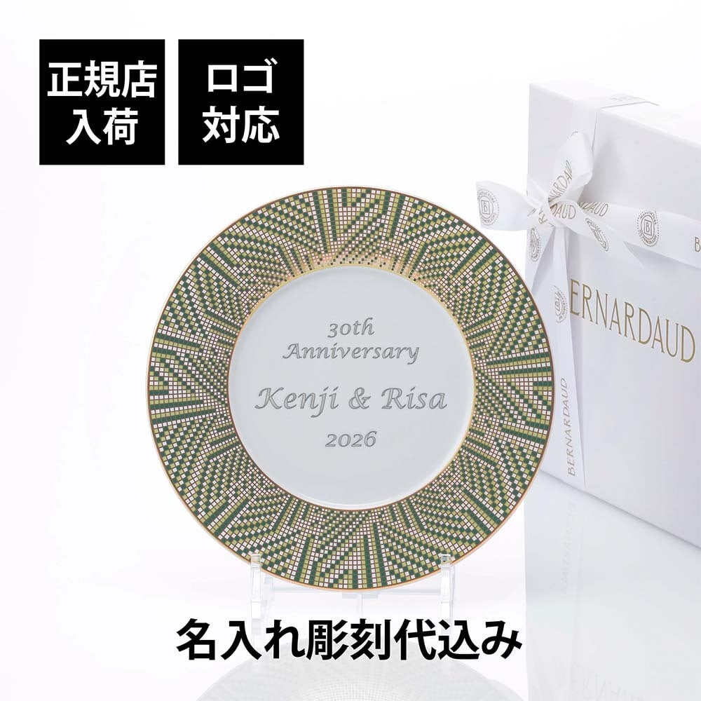  BERNARDAUD ベルナルド オーグスタ デザートプレート 21cm 単品 名入れ彫刻代込み 名前 彫刻 刻印 結婚祝い 結婚記念日 お祝い 誕生日 プレゼント ギフト 記念日 高級 ブランド 結婚式 新築祝い ウェルカムボード 中皿 お皿 プレート 陶器 磁器