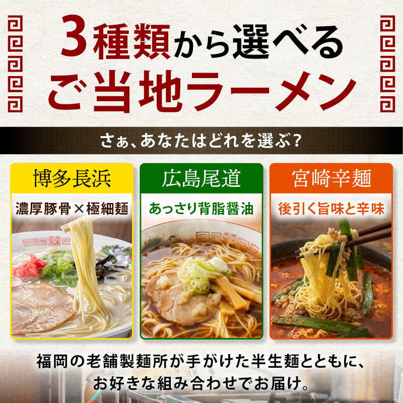 前田家 3種から選べる ご当地 ラーメン 博多長浜/広島尾道/宮崎辛麺 3食～8食 極細 半生麺 使用 半生 食べ比べ セット 詰め合わせ 豚骨 とんこつ 醤油 辛麺 長浜 拉麺 尾道 宮崎 送料無料 MAEDAYA