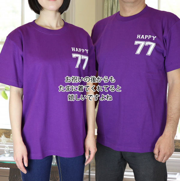喜寿 Tシャツ プレゼント 急ぎの時にどうぞ 紫のちゃんちゃんこの『喜寿祝いのための目録（熨斗袋）』＜喜寿Tシャツセット＞【77歳 77才 贈り物 ギフト 祝儀袋 のし袋 金封 お祝い袋 封筒 祝い目録 母 父 女性 男性 恩師 喜ばれる】喜寿祝い本舗