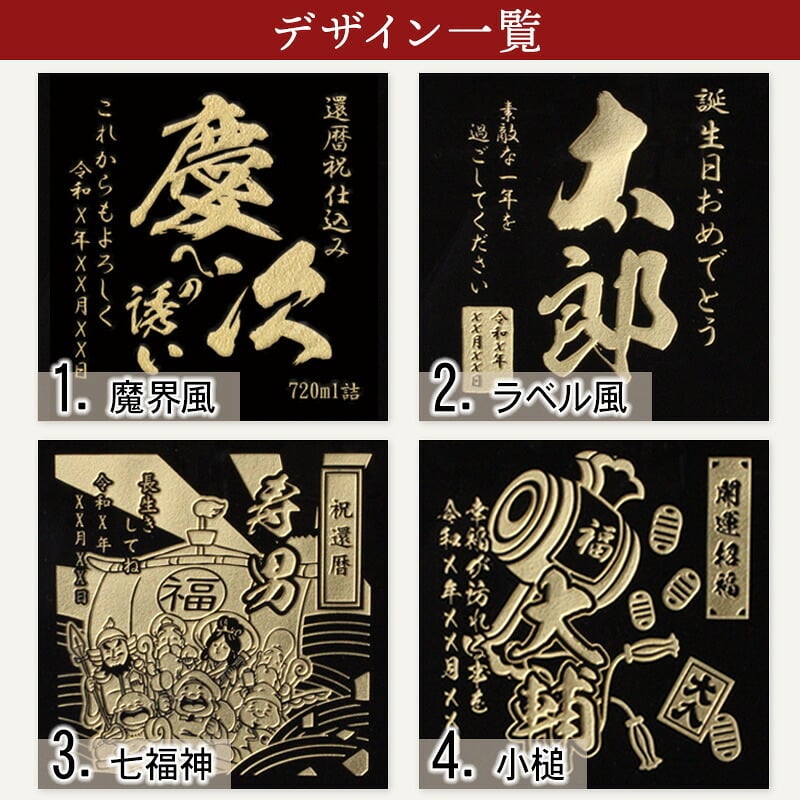 モンドセレクション受賞名前入りボトル 芋焼酎 魔界への誘い  名入れ お酒 名前入り プレゼント ギフト 面白い センス 定年退職 還暦祝い 退職祝い 男性 女性 お祝い 古希 喜寿 傘寿 米寿 卒寿 白寿 百寿 敬老の日