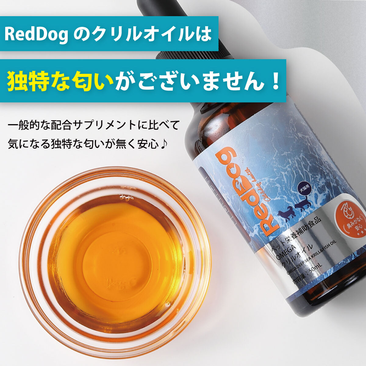 【RedDog】クリルオイル 50ml　乾燥肌　皮膚のかゆみ　抜け毛　液体タイプ　3ヶ月以上の犬猫用　脱臭特許技術