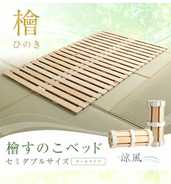 ベッド 寝具 すのこ ロール式 檜仕様 セミダブル 涼風 家具 インテリア マットレス 用すのこマット ダブル 湿気 ヒノキ ロールタイプすのこ 折りたたみ おしゃれ 北欧
