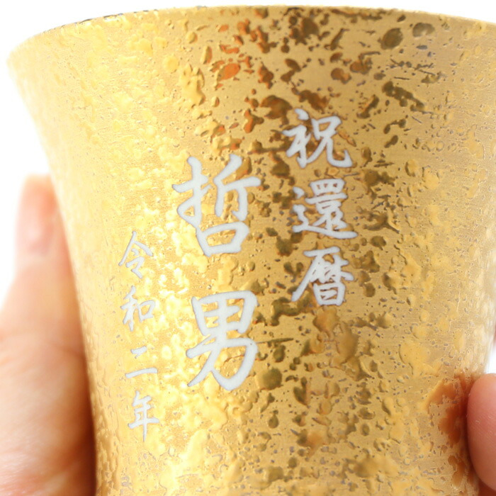 名入れ プレゼント お誕生日 還暦祝い 出産 内祝いに名前入り 名入れ彫刻のお酒 金箔入り 日本酒 《 清酒 金華 【 無加工 】 ＆有田焼 日本酒グラス 金彩 【 加工有 】 セット 》 300ml 15.5度 名入れ 送料無料  最短 酒器 グラス 実用的 2026