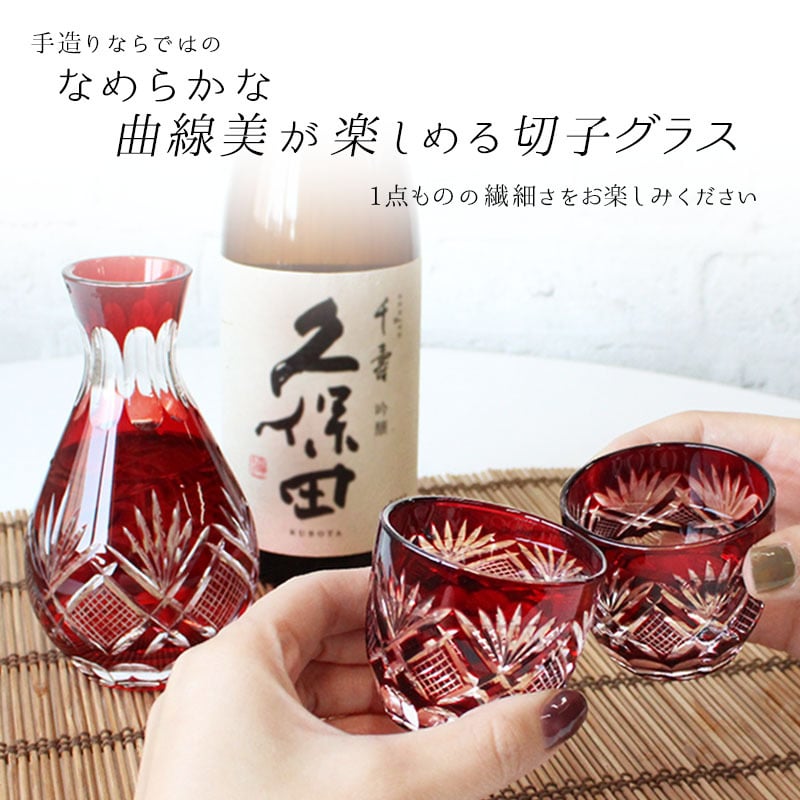 切子 キリコ 徳利 お猪口 ガラス 切り子 とっくり おちょこ グラス おしゃれ 日本酒 冷酒 酒 祝い 長寿 還暦 結婚 誕生日 結婚 記念 プレゼント ギフト