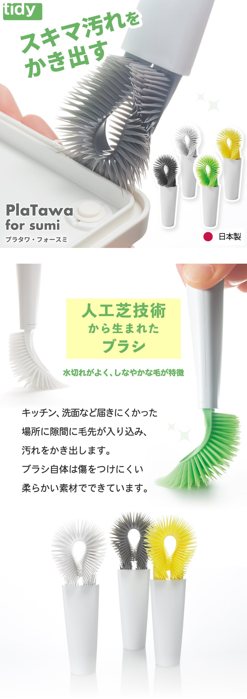 tidy プラタワ フォースミ  日本製 ブラシ たわし タワシ 隅 クリーナー 蛇口 キッチン用ブラシ 棒付き スポンジ たわし 収納 ランチボックス キッチン 水回り 洗面台 台所 隙間 掃除 掃除用品 掃除用具 便利 雑貨 シンプル おしゃれ かわいい おすすめ ティディ ギフト
