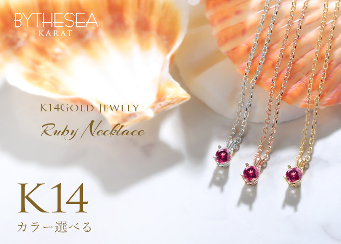 ルビー ネックレス K14 ゴールド ネックレス ハワイアンジュエリー ネックレス 14K K14ゴールド 14金 イエローゴールド ピンクゴールド ホワイトゴールド 7月誕生石 一粒 ギフトラッピング可能 BYTHESEA プレゼント ハロウィン 【品番：CG-GP501-7】