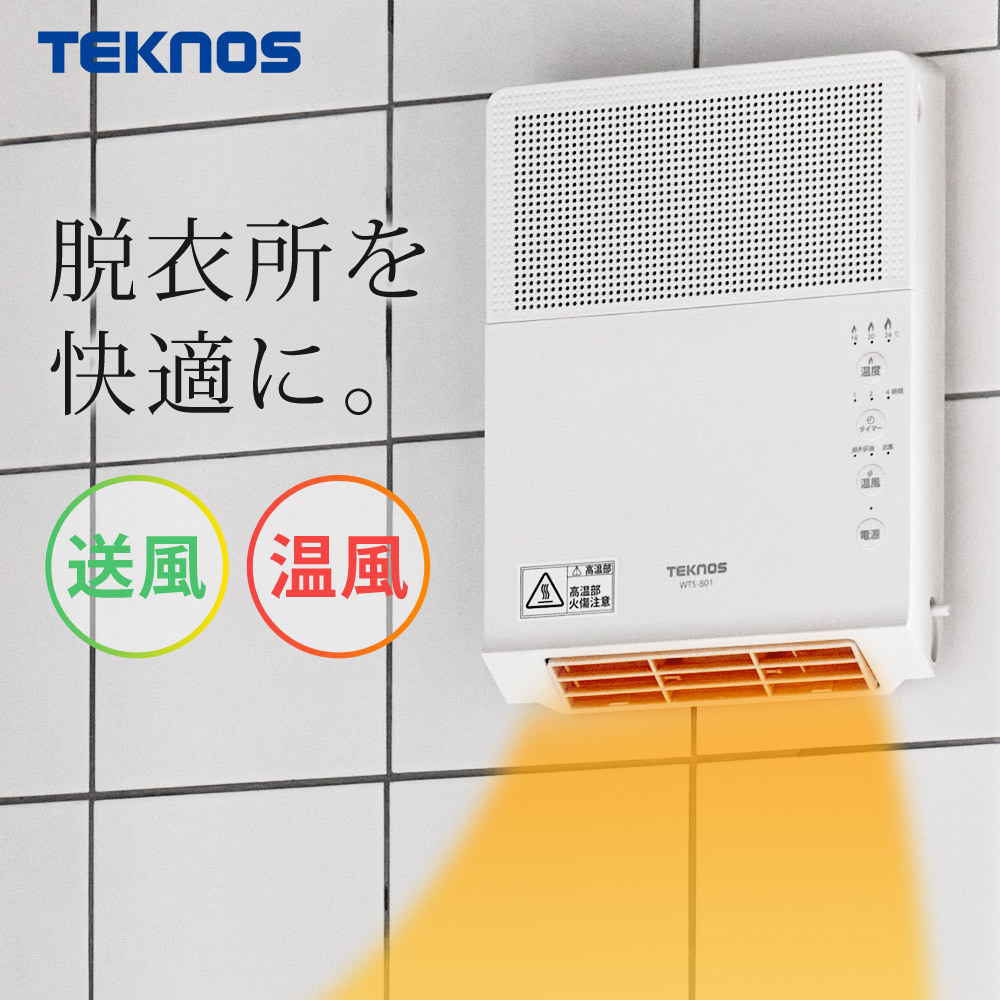 ヒーター 壁掛け セラミックヒーター 温風 送風 超軽量 壁掛け用 2段階切替 800W/400W 脱衣所 洗面所 トイレ 壁掛けヒーター 脱衣所ヒーター トイレヒーター TEKNOS テクノス WTS-801