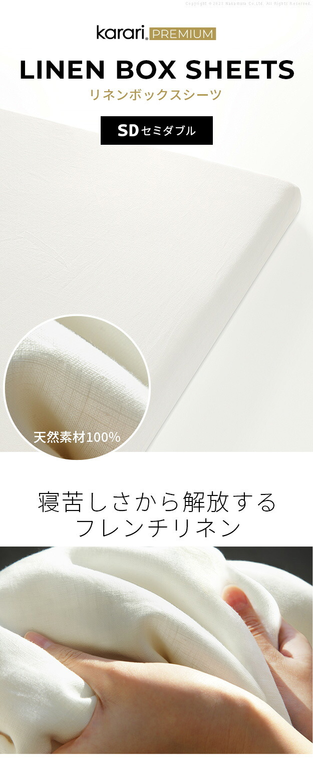 ボックスシーツ マットレスカバー karari PREMIUM カラリプレミアム専用 フレンチリネン ボックスシーツ 単品 セミダブル用 SD用 リネン100% 通気性 放湿性 速乾性