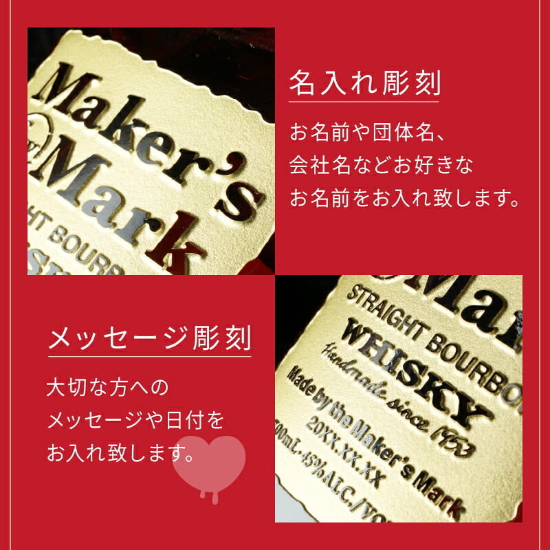 メーカーズマーク 名入れ オリジナル お酒 Makers Mark ウイスキーボン グレーン モルト 700ml 45度 名前入り プレゼント ギフト 面白い センス 定年退職 還暦祝い 退職祝い 男性 女性 お祝い 古希 喜寿 傘寿 米寿 卒寿 白寿 百寿 敬老の日