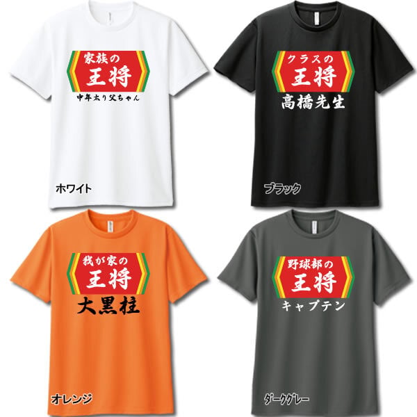 【00300】【名入れ】チームの王将 半袖 ドライTシャツ 名前入り オリジナル 監督 コーチ キャプテン 先生 スポーツチーム 卒団 記念品 プレゼント 餃子の王将パロディ 大阪王将 日高屋 部活 卒業 誕生日 父の日 母の日 クリスマス 敬老の日 中華 拉麺 ギョーザ ぎょうざ バーミヤン