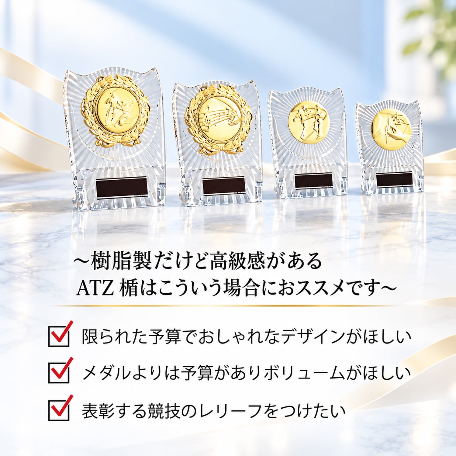 表彰楯 ＡＴＺ４４７７【A・B・C・D】４サイズあり【文字彫刻無料】クリア樹脂製 表彰楯 表彰 盾 メダル 優勝 表彰 記念品 景品 大会 運動会 トロフィー ゴルフ ゴルフコンペ 野球 サッカー フットサル 水泳 バレーボール テニス バスケ 名入れ可能 表彰状