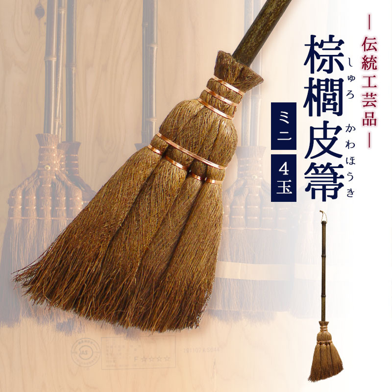 ほうき ホウキ 箒 棕櫚箒 皮巻き 4玉 62cm 掃除 ペット 毛 フローリング タイル ベランダ コンクリート 猫 ミニ 木 玄関 道具 庭 屋外 ホコリ 取り 草 犬 抜け毛 室内 溝 落ち葉 年末 畳 掃除道具 幅広 シュロ 側溝 玄関タイル 砂利 和 髪の毛 職人