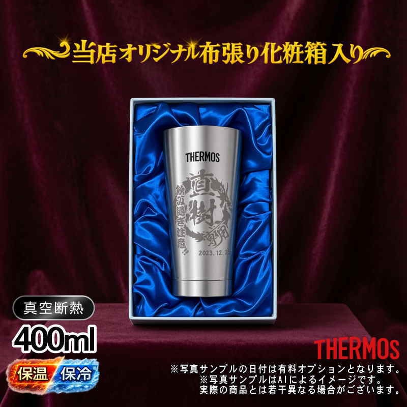 名入れ タンブラー サーモス 名前入り プレゼント 真空断熱 保温 保冷 ステンレス ステンレスタンブラー 彫刻 刻印 印字 グラス コップ おしゃれ ビールグラス 父の日 母の日 還暦祝い 誕生日 結婚祝い 無料 ラッピング メッセージカード 送別会 実用的 ネーム入れ 男性 女性 バースデー ギフト 400 ml 光沢 化粧箱 入り JMO-GP2 SL 単品 背景/イラスト入り CI12