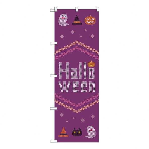 のぼり旗 ハロウィン クロスステッチ 紫 GNB-3428 販促用品 店舗装飾 看板 イベント 集客 ディスプレイ 装飾 飾り付け 旗 飲食店 雑貨店