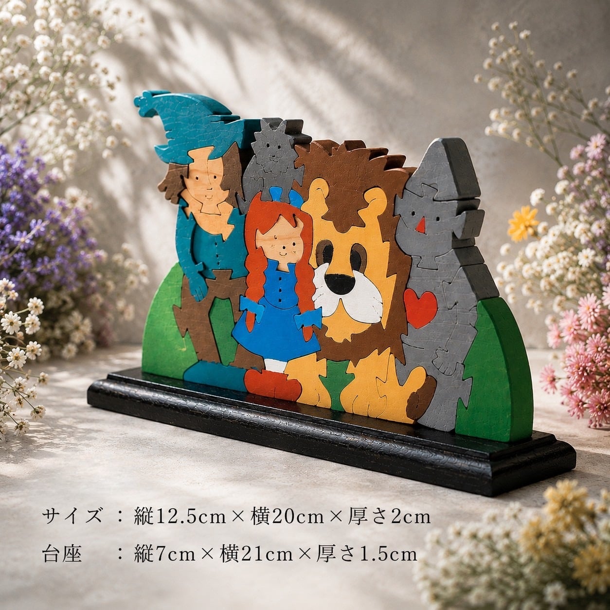 国産ヒノキの童話シリーズ｜オズの魔法使いの木製組み木｜台座付き・アクリル絵の具仕上げ｜木製インテリア・贈り物