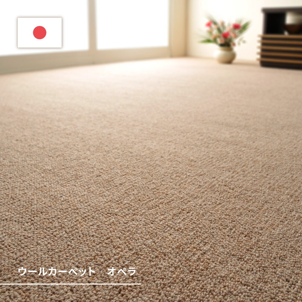 ラグ カーペット 敷き詰め オペラ 江戸間6帖 6畳 防炎 抗菌 防臭 ウール 日本製 新生活