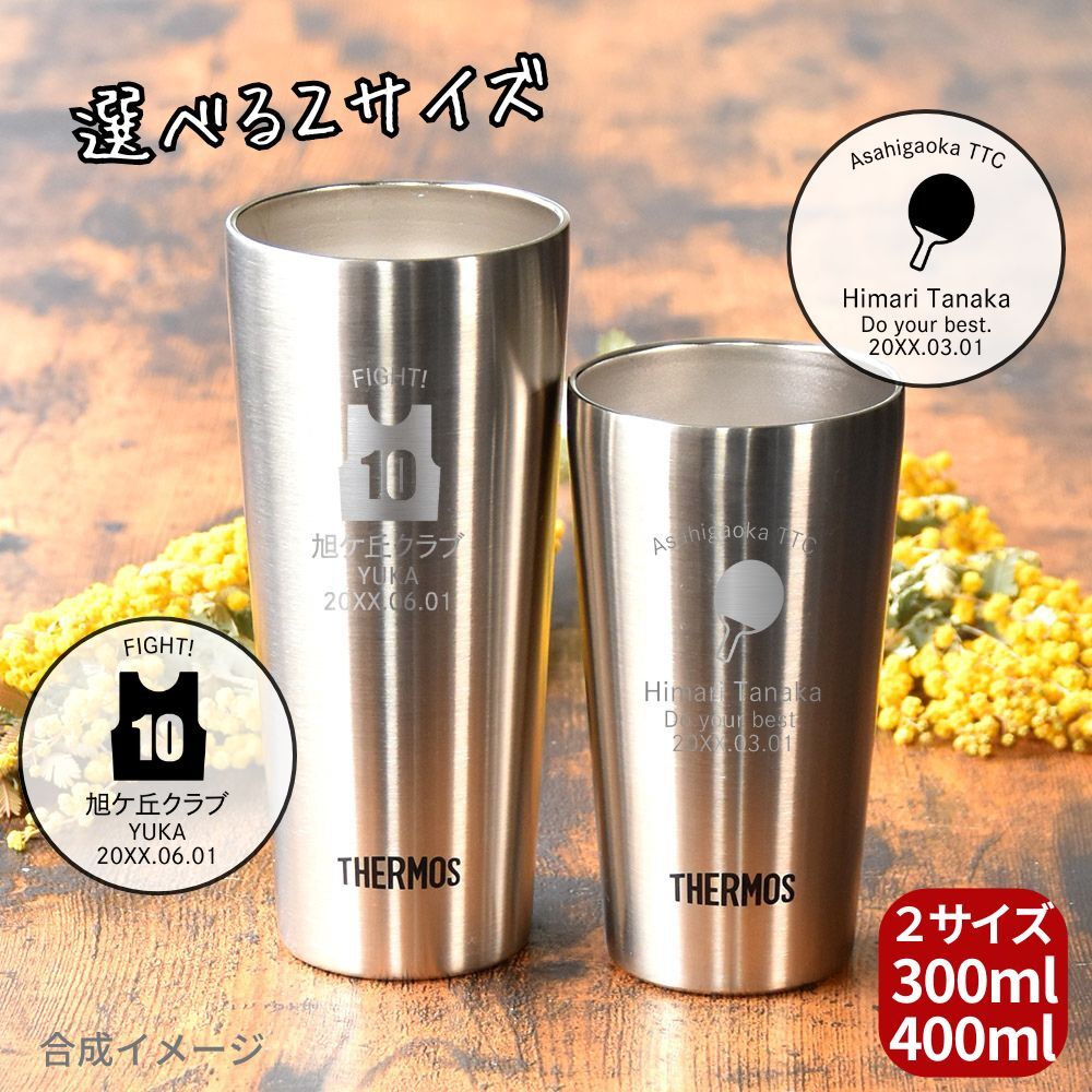 卒業記念 名入れ サーモス タンブラー 部活 スポーツ プレゼント ギフト THERMOS 真空断熱 ステンレスタンブラー 300ml 400ml  | 保冷 保温 名前入り オリジナル マーク おしゃれ 先生 コーチ 卒団 団体 卒業記念品 卒業 部活 クラブ 小学校 中学校 高校 大学