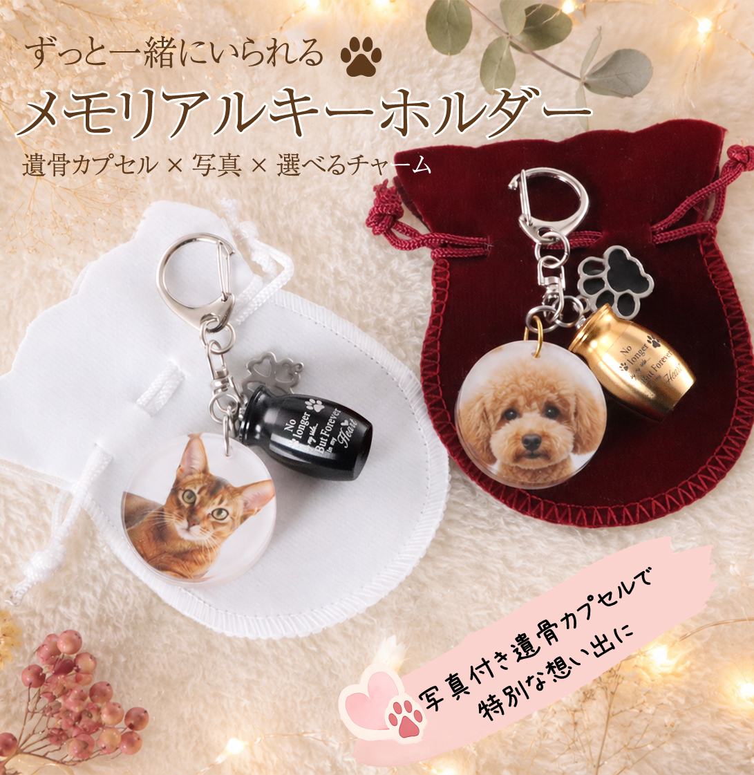 遺骨カプセル ペット メモリアルキーホルダー写真入り｜犬 猫 うちの子グッズ【送料無料】