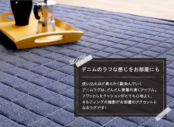 ラグ カーペット キルティングデニム調 Lサイズ 190×240cm オールシーズン、滑り止め付き、手洗い対応 Derid-デリッド 新生活
