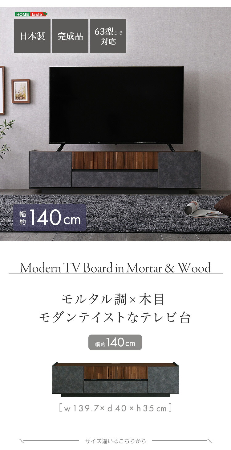 テレビ台 テレビボード ローボード 国産 大理石柄 モルタル柄 日本製 TVボード TV台 収納棚 リビング 収納 テレビラック モルタル調×木目 モダンテイストな 140cm幅 新生活