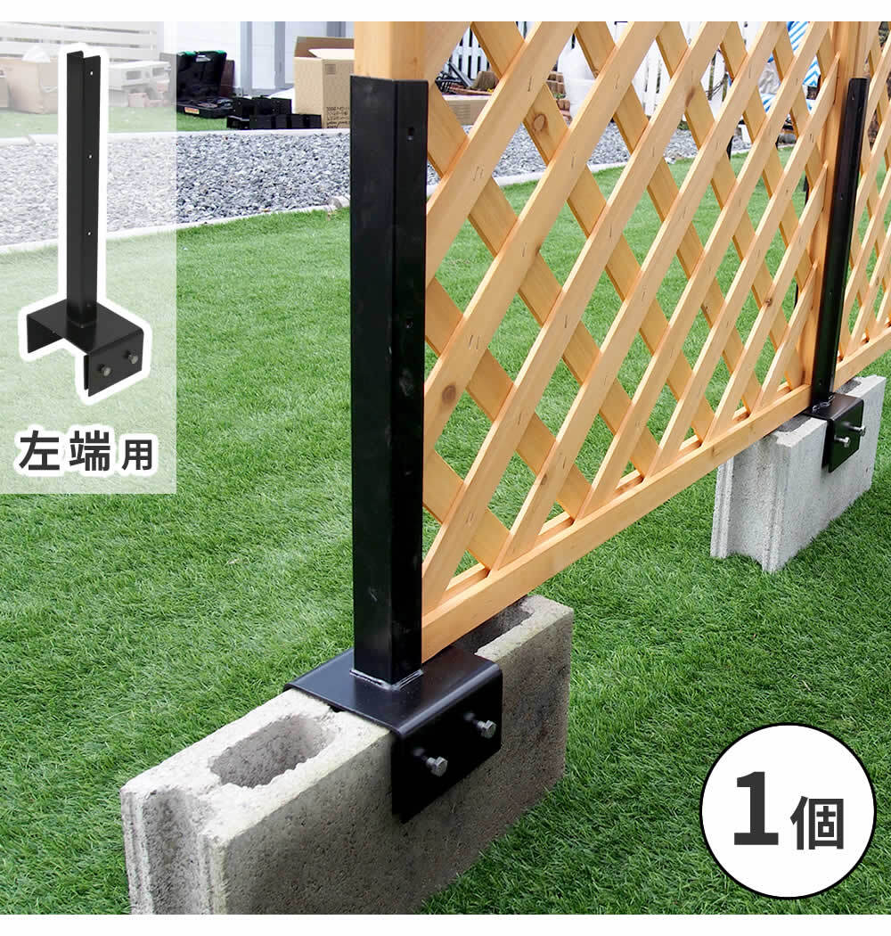 ガーデン エクステリア ラティス・フェンス固定金具 15cmブロック用 左端用1個 S-BF4515L