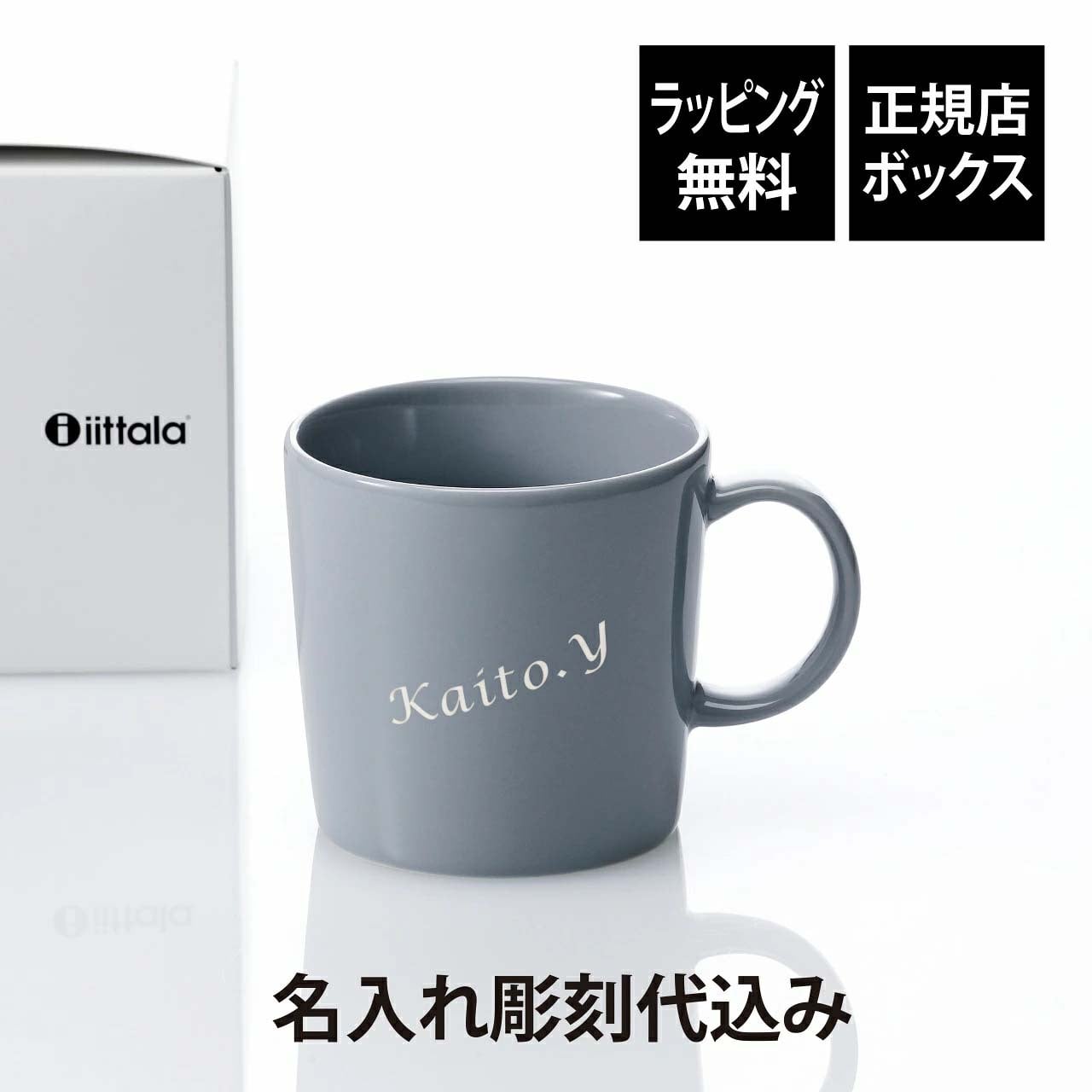 Ittala イッタラ ティーマ マグ 300ml パールグレー 名入れ彫刻代込み 誕生日 記念日 プレゼント 名前 彫刻 刻印 サプライズ ノベルティ 母の日 父の日 記念品 法人記念品 クリスマス マグカップ 敬老の日 耐熱 レンジOK オーブンOK 北欧 シンプル