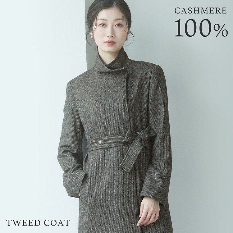 カシミヤ コート ツイード スタンドカラー ロング 着丈87cm レディース カシミヤ100％ 秋 冬 グレー 11号 カシミヤコート ロングコート アウター ツイード 30代 40代 50代 母 女性 ギフト プレゼント 6F (02000203r)