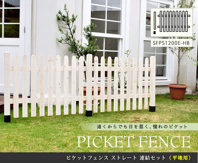 ガーデン エクステリア ピケットフェンス ストレート連結セット 平地用 送料無料 フェンス 木製フェンス ピケフェンス 天然木製 ガーデニング 枠 柵 仕切り 目隠し 境目 クラシカル アンティーク トレリス ベランダ つる 薔薇 バラ 朝顔 園芸