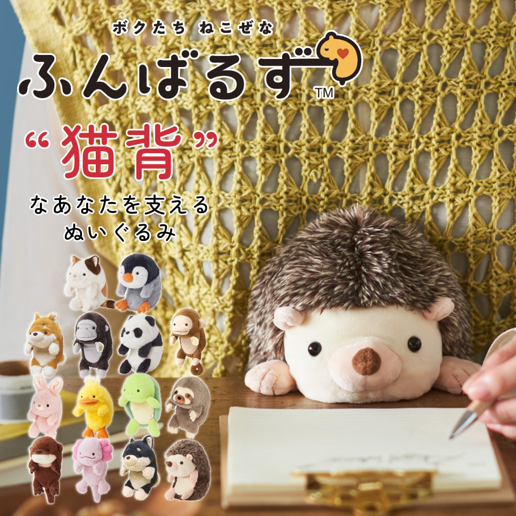 “猫背”なあなたを支えるぬいぐるみ、『ふんばるず』 クッション ストレッチ 猫背防止 背中 パソコン作業 デスクワーク オフィス かわいい どうぶつ ぬいぐるみ 姿勢矯正 凝り防止 ギフト プレゼント 誕生日 女性 プレゼント 無料ラッピング メッセージカード