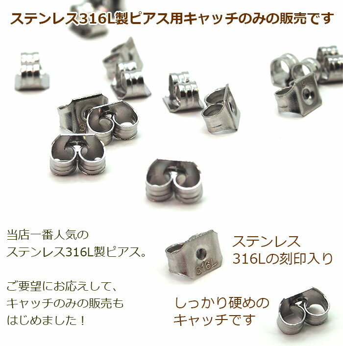 ピアス 予備キャッチ ステンレス316L製 全品1個ずつバラ売り プレゼント