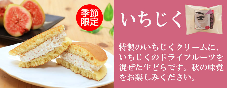噂の生どら（いちじく）5個セット