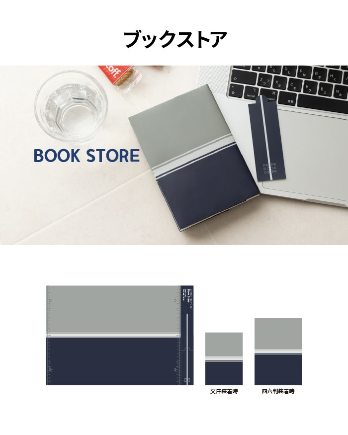 ペーパーブックカバー Paper Bookcover 文庫 四六 新書 	 水にも、手汗にも強い、紙派の味方 ペーパーブックカバー ブックカバー 文庫本 新書本 四六判 紙 おしゃれ シンプル メモリ付 しおり付き スリップ型しおり 2枚セット ブックストア 読書 本好き  水に強い dk-pb332