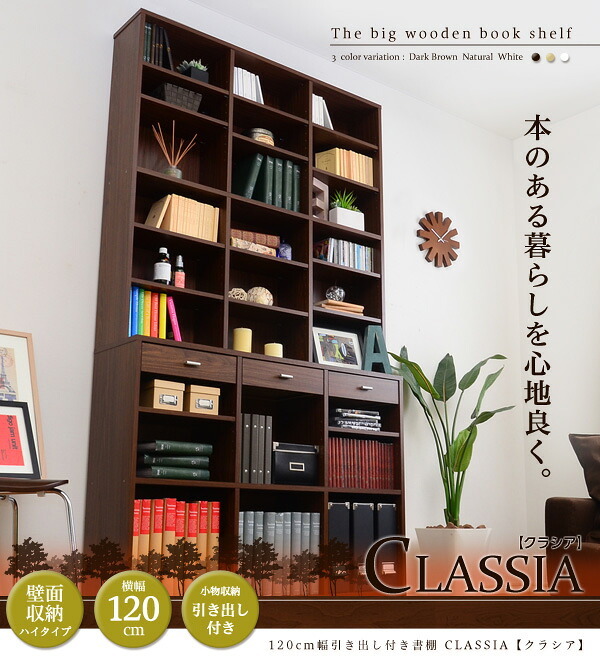 ラック 収納力抜群 120cm幅引き出し付きハイタイプ本棚 -Classia-クラシア 新生活