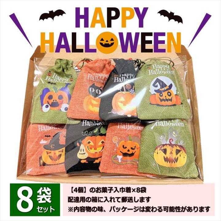 【8袋 巾着】【ハロウィン】【プチギフト お菓子 詰め合わせ】2026年 セット 大量 個包装 子ども 小分 パーティー イベント 子供会 景品 プレゼント 販促品 すぐに渡せる 送料無料 男の子 女の子 キッズ スナック 贈り物 ばらまき キャンディ セット