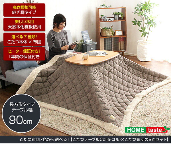 こたつテーブル長方形+布団 7色 2点セット おしゃれなアルダー材使用継ぎ足タイプ Colle-コル- こたつセット こたつ布団 90cm幅 天然木 化粧板 薄型ヒーター 継ぎ脚 ウレタン塗装 こたつ掛布団 こたつふとん コタツ掛け布団 コタツ掛布団 新生活