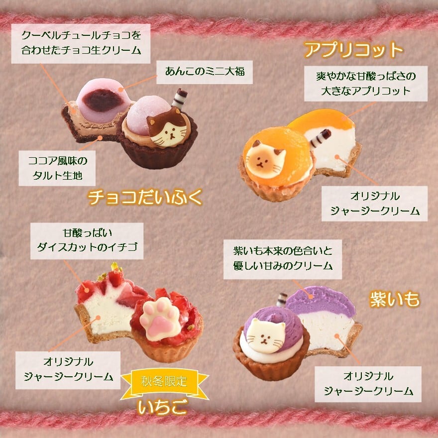 【祝！誕生日】ねこみにタルトセット 9個入 冬フレーバー