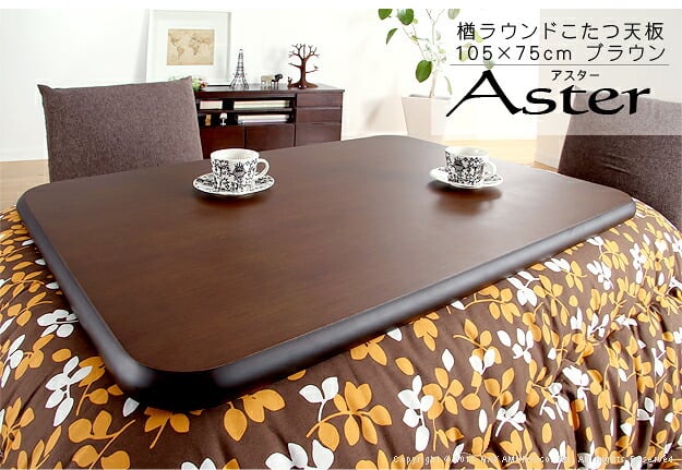 こたつ 長方形 天板のみ 楢ラウンドこたつ天板-アスター 105x75cm テーブル板 こたつ板 ナチュラル ブラウン 天然木 木製 日本製 国産 テレワーク リモートワーク 在宅ワーク