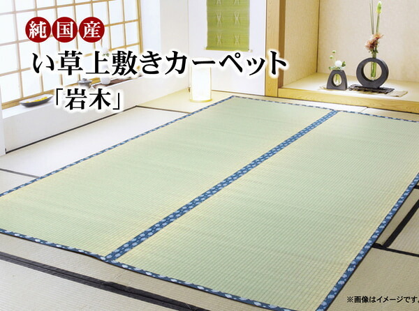 夏ラグ 夏用カーペット 純国産 い草 上敷き カーペット 糸引織 『岩木』 江戸間4.5畳(約261×261cm）