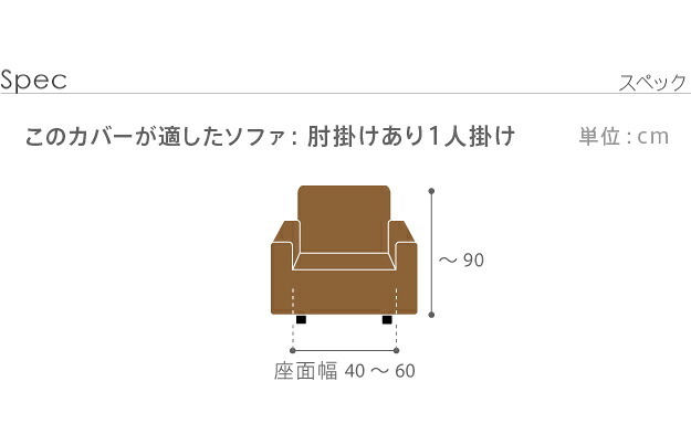 ソファーカバー ストレッチ 1人掛 ストレッチフィット ソファカバー-ポンパス 肘掛けあり1人掛け ソファー 肘付き 肘あり 伸縮 無地 かわいい おしゃれ スペイン ウォッシャブル 洗濯可 ぴったり 模様替え 新生活 テレワーク 在宅