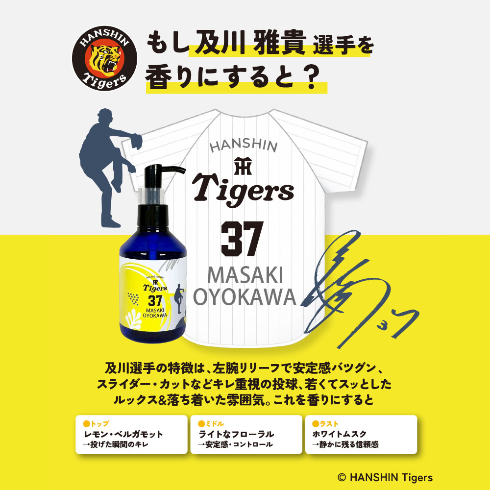 阪神タイガース ハンドソープ ＃37 及川雅貴 選手
