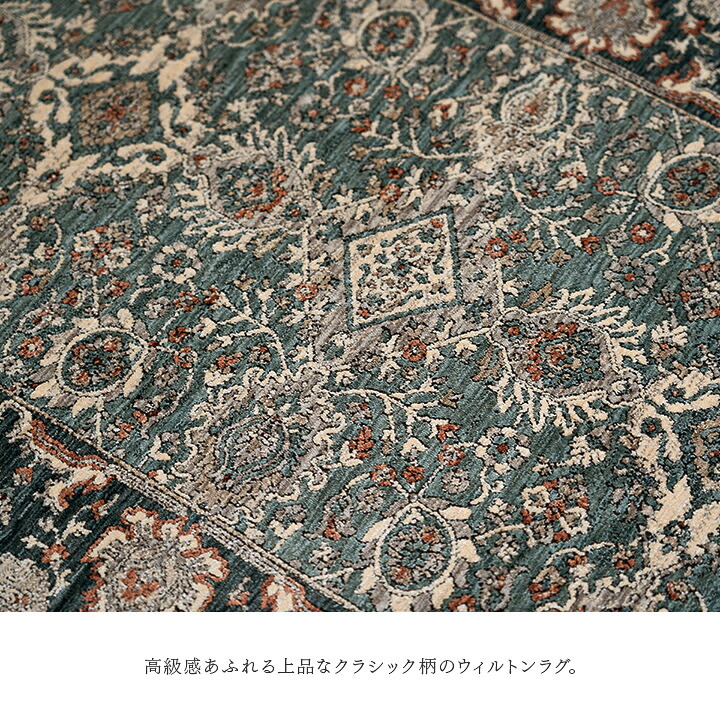 ラグ カーペット デザイン ウィルトン クラシック柄 高級 ルームマット マット 約100×150cm 新生活